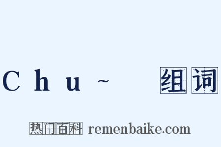 Chu~♡组词是什么意思的图片